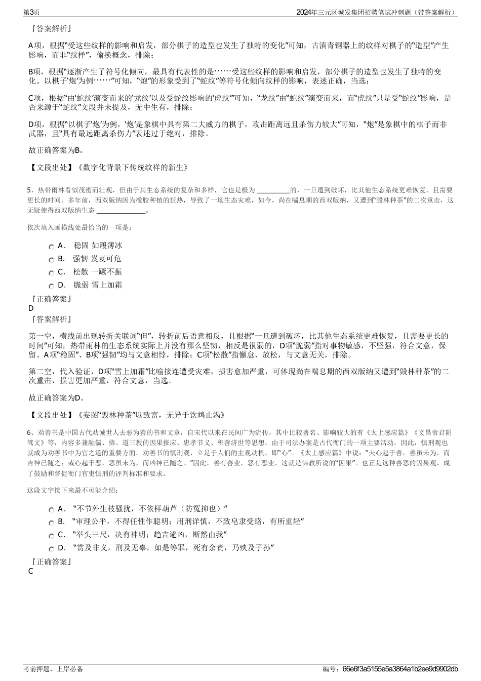 2024年三元区城发集团招聘笔试冲刺题（带答案解析）_第3页