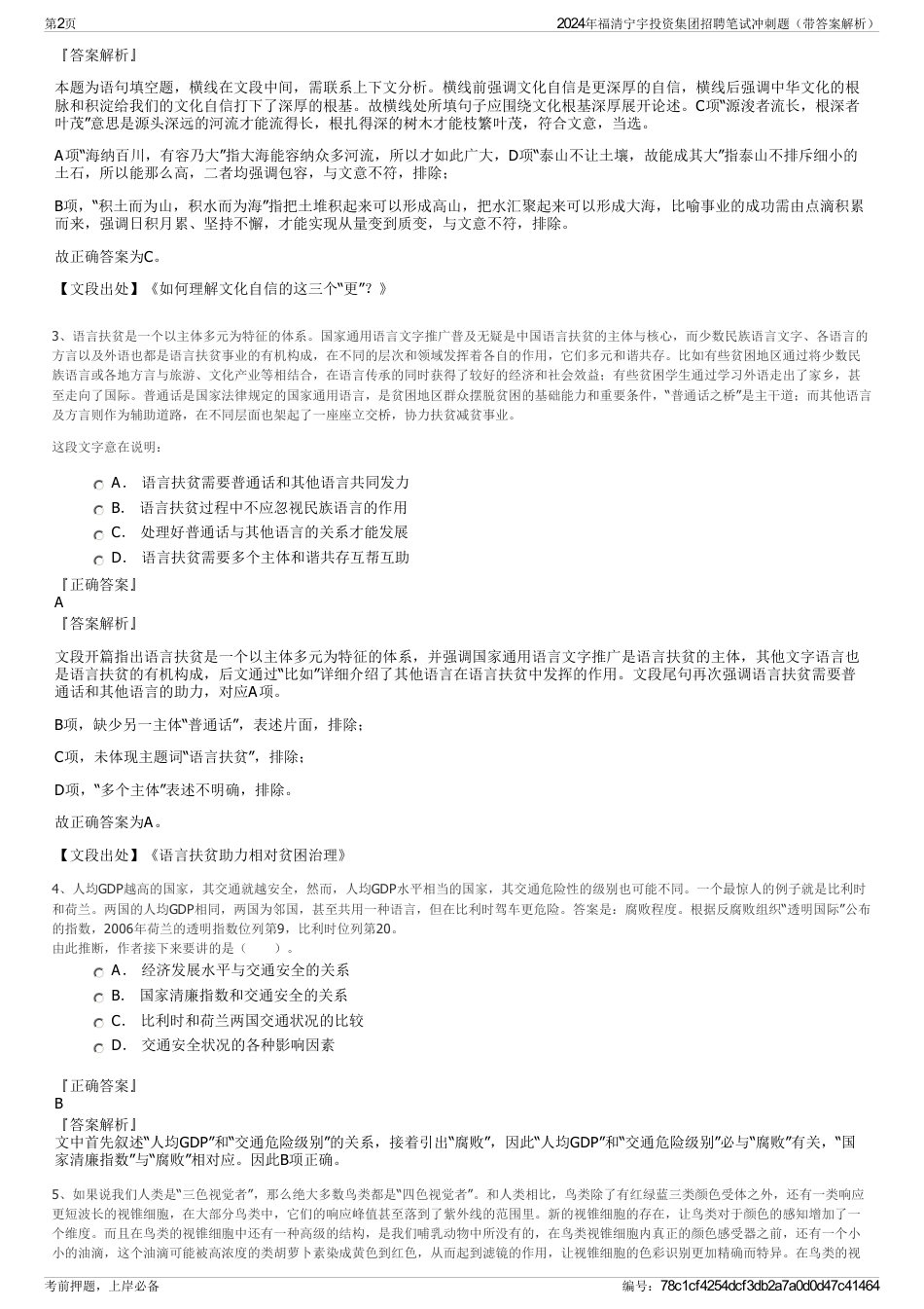 2024年福清宁宇投资集团招聘笔试冲刺题(带答案解析)_第2页