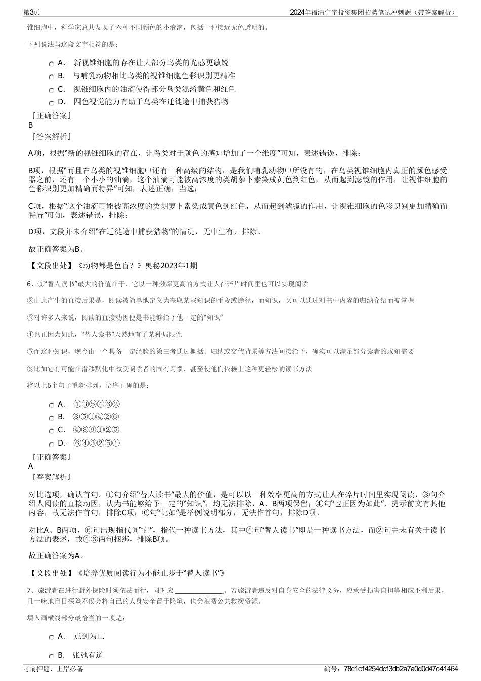 2024年福清宁宇投资集团招聘笔试冲刺题(带答案解析)_第3页