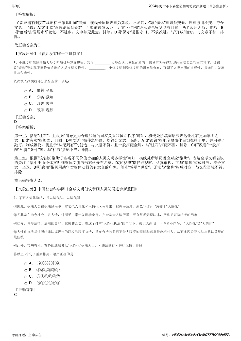 2024年海宁市卡森集团招聘笔试冲刺题（带答案解析）_第3页