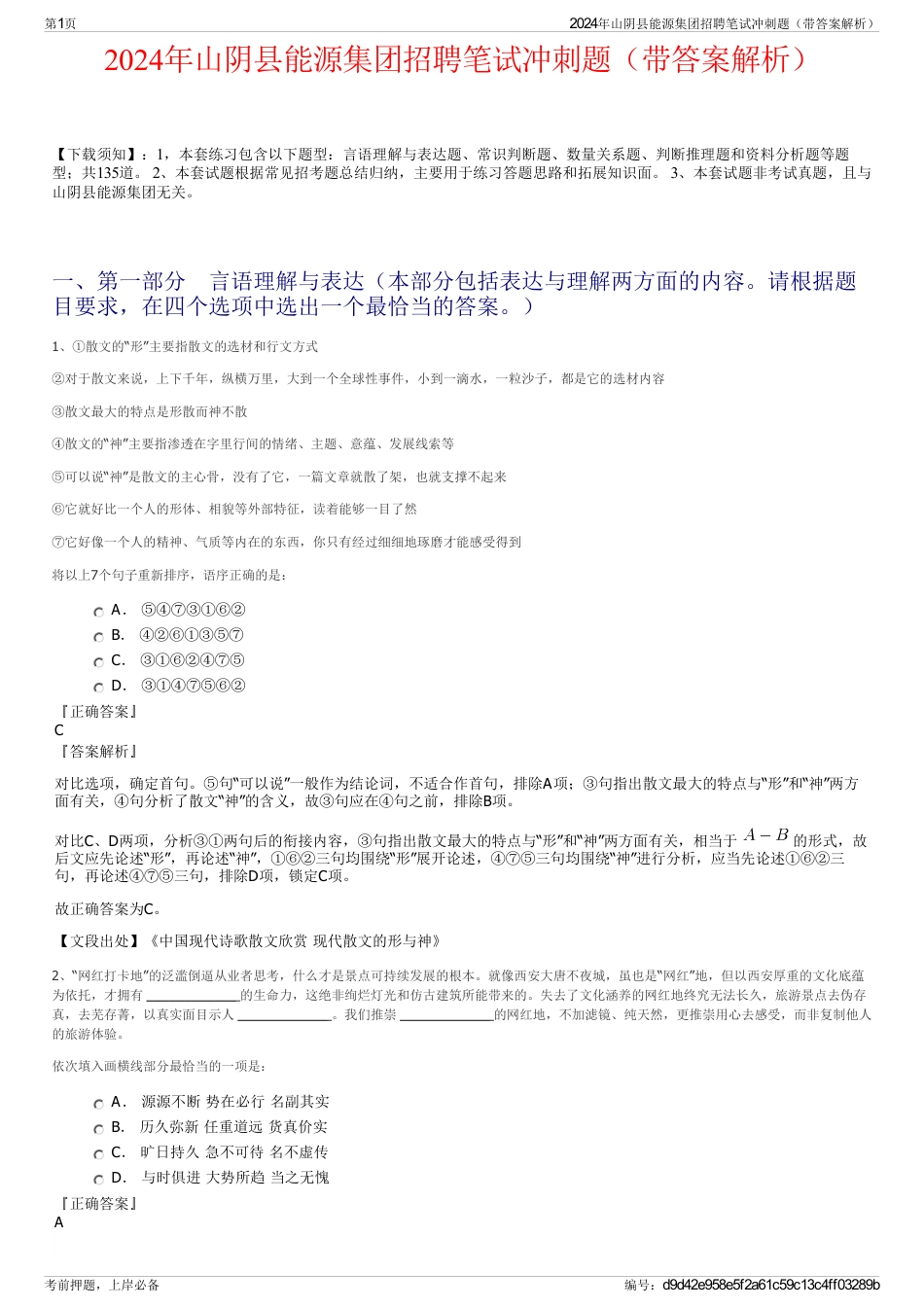 2024年山阴县能源集团招聘笔试冲刺题（带答案解析）_第1页
