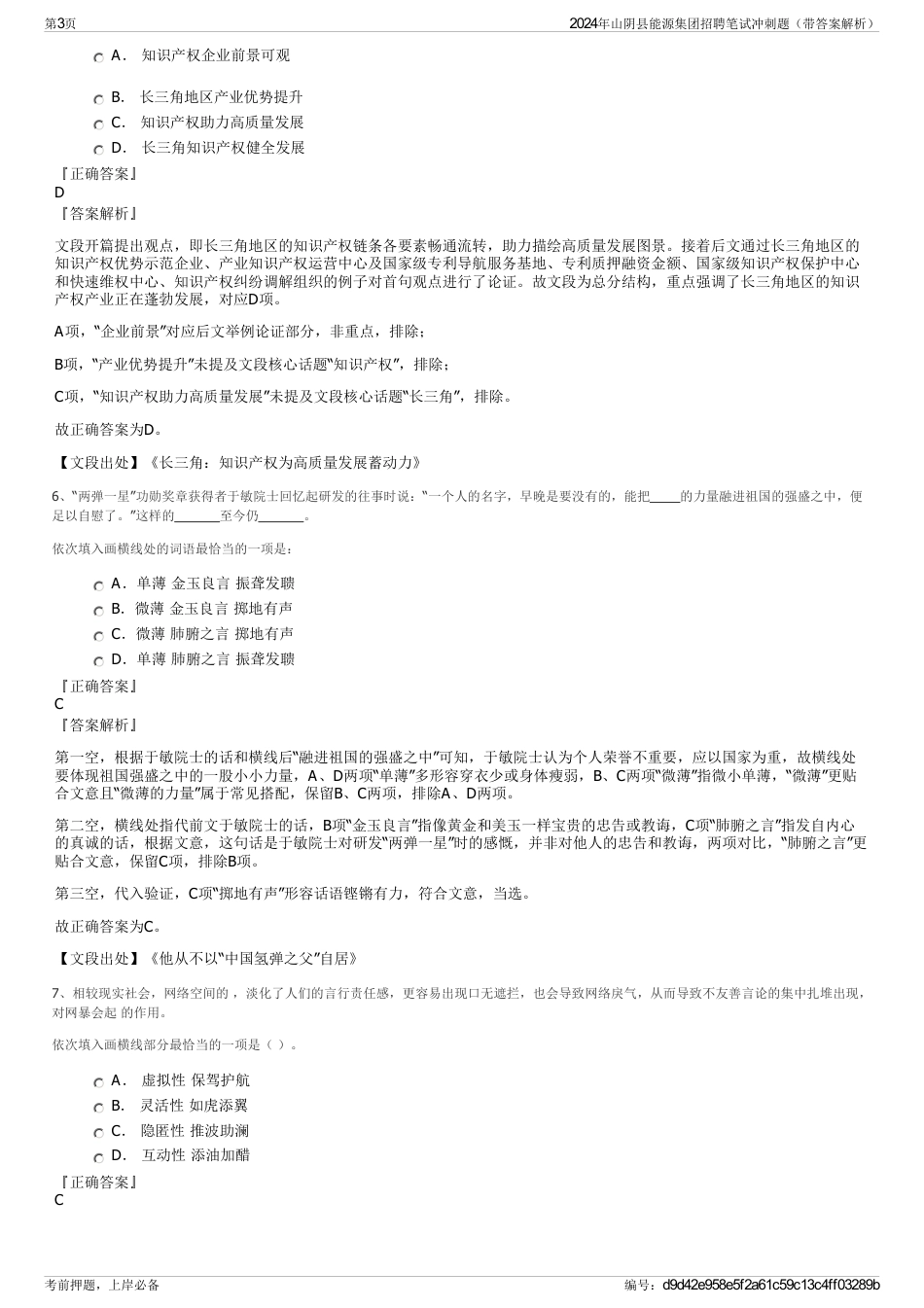2024年山阴县能源集团招聘笔试冲刺题（带答案解析）_第3页