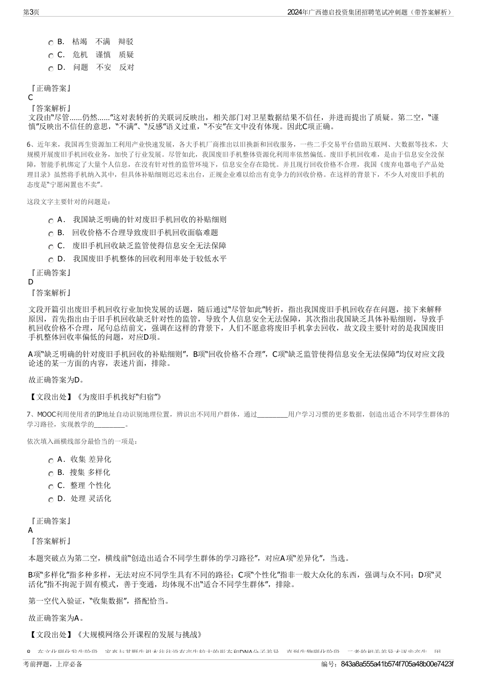 2024年广西德启投资集团招聘笔试冲刺题（带答案解析）_第3页