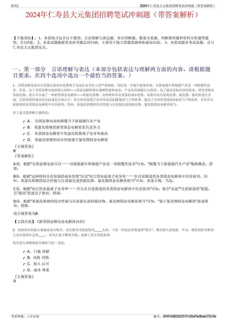 2024年仁寿县大元集团招聘笔试冲刺题（带答案解析）_第1页