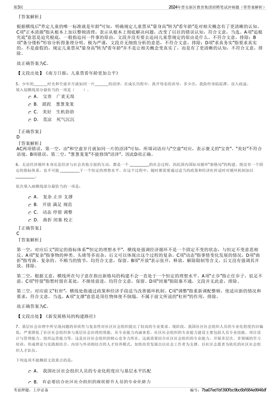 2024年晋安新区教育集团招聘笔试冲刺题（带答案解析）_第3页