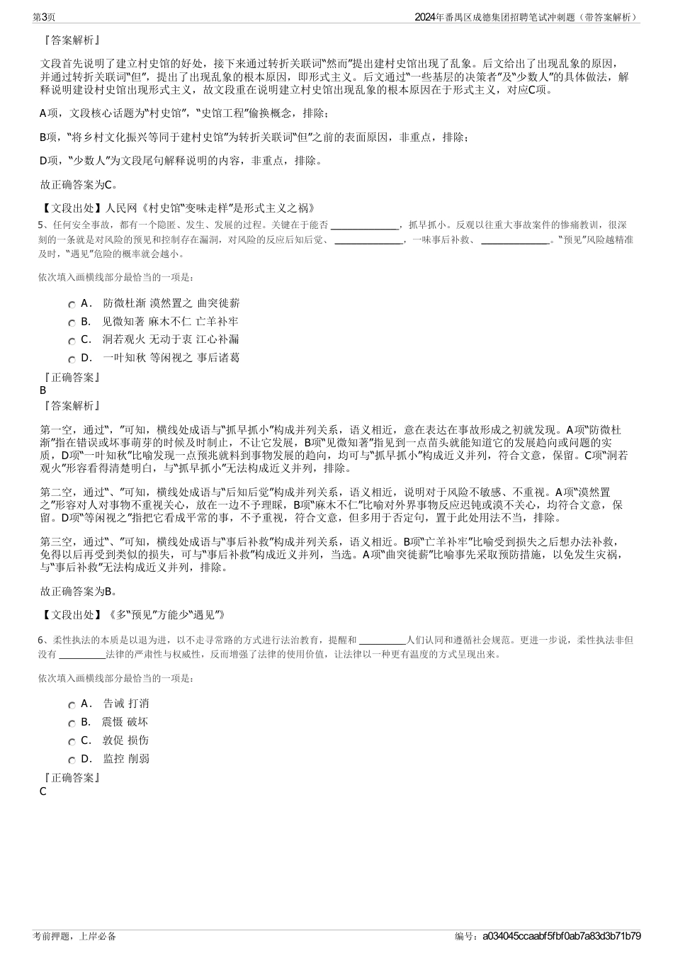 2024年番禺区成德集团招聘笔试冲刺题（带答案解析）_第3页