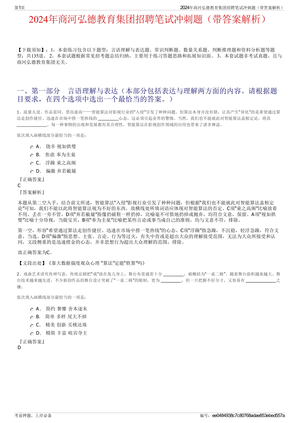 2024年商河弘德教育集团招聘笔试冲刺题（带答案解析）_第1页