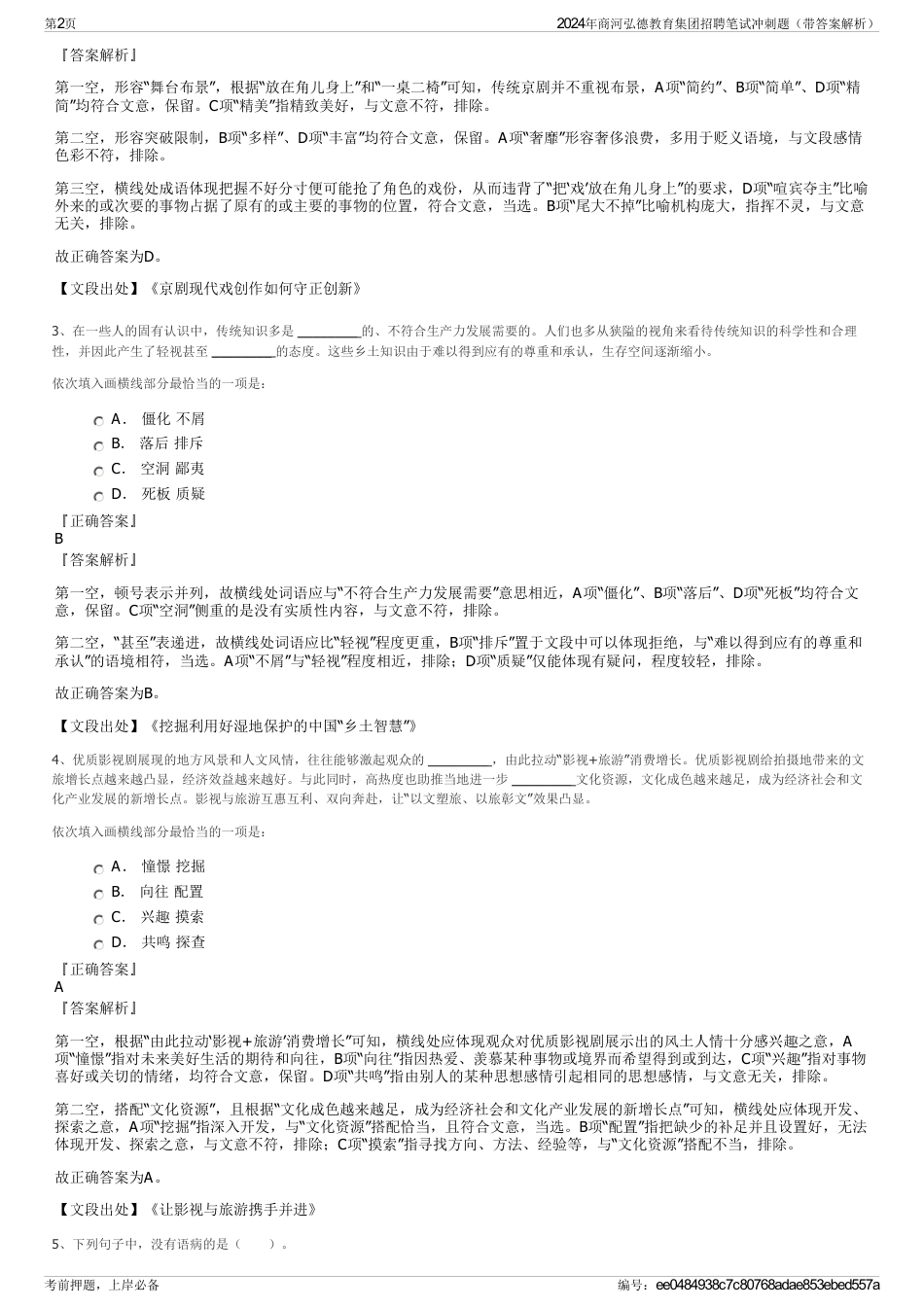 2024年商河弘德教育集团招聘笔试冲刺题（带答案解析）_第2页