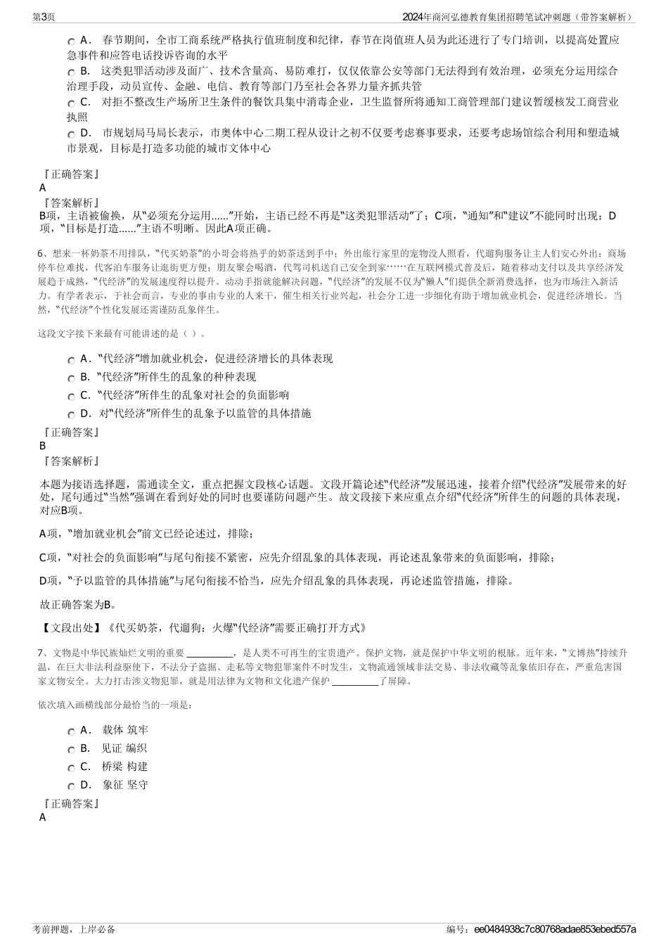 2024年商河弘德教育集团招聘笔试冲刺题（带答案解析）_第3页