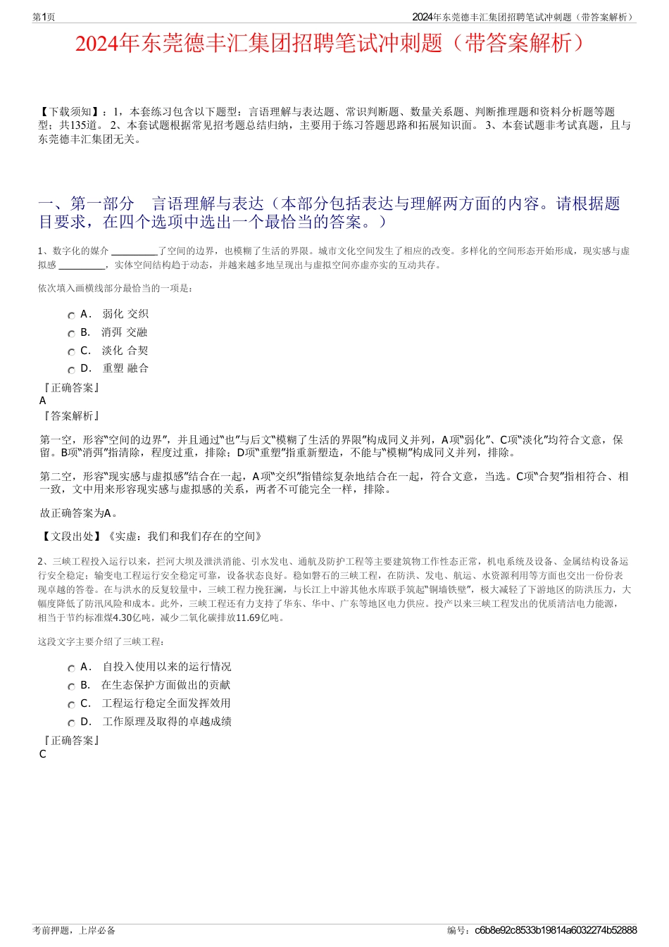 2024年东莞德丰汇集团招聘笔试冲刺题（带答案解析）_第1页