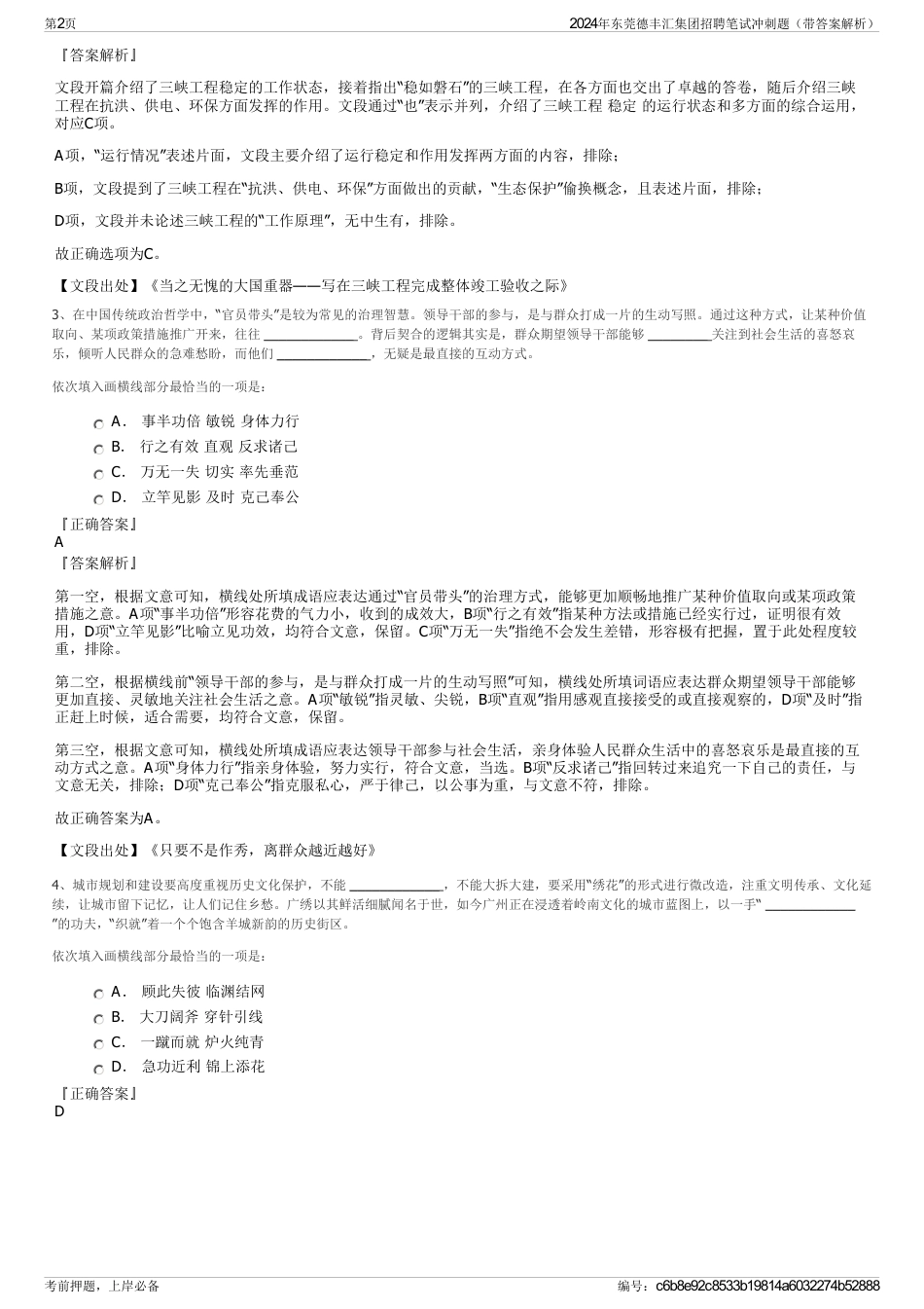 2024年东莞德丰汇集团招聘笔试冲刺题（带答案解析）_第2页