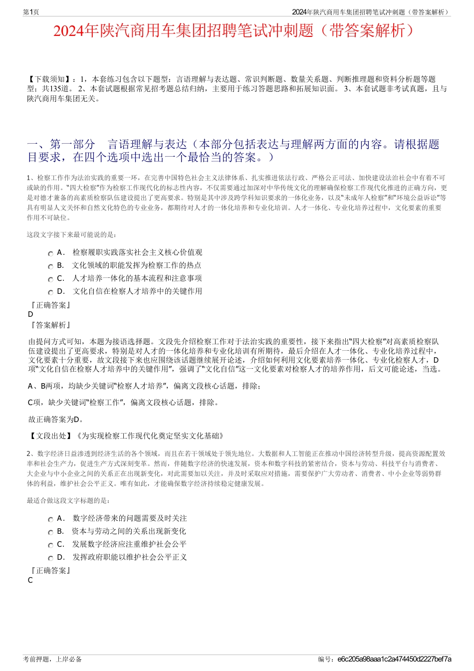 2024年陕汽商用车集团招聘笔试冲刺题（带答案解析）_第1页