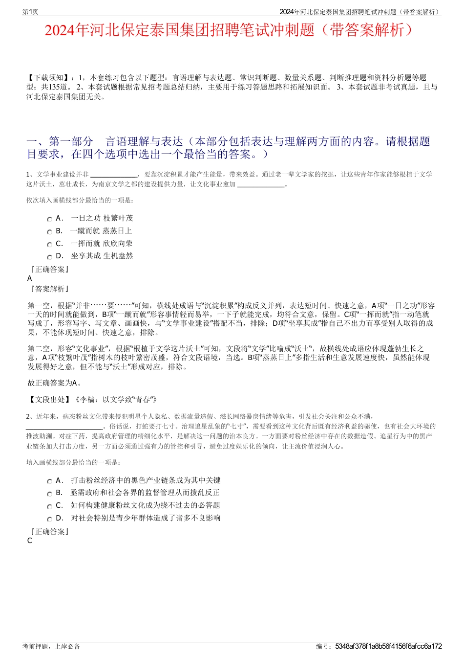 2024年河北保定泰国集团招聘笔试冲刺题（带答案解析）_第1页