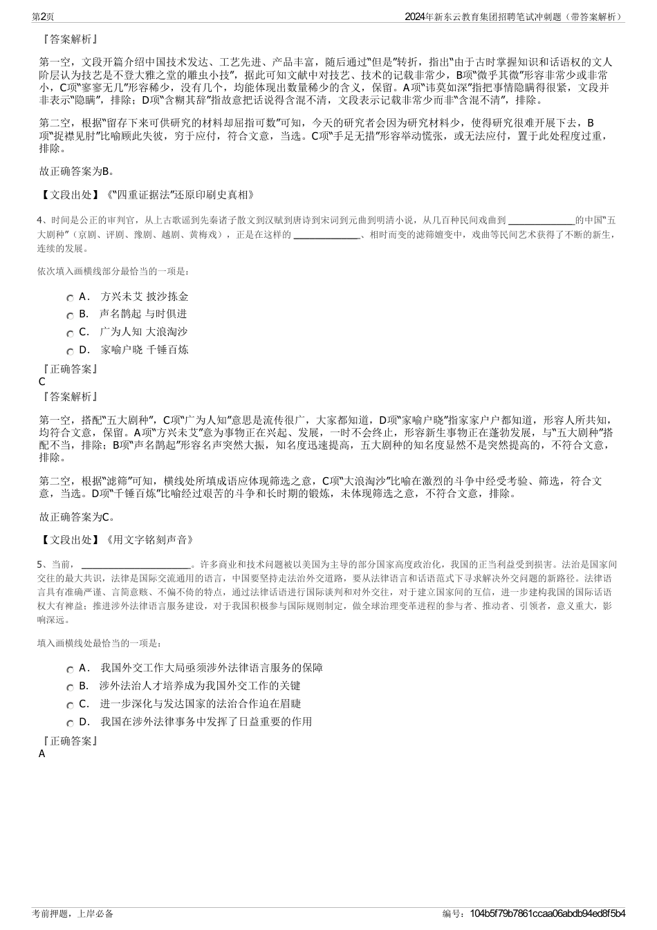 2024年新东云教育集团招聘笔试冲刺题（带答案解析）_第2页