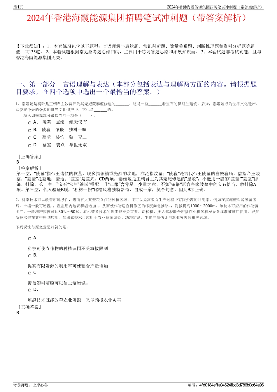 2024年香港海霞能源集团招聘笔试冲刺题（带答案解析）_第1页