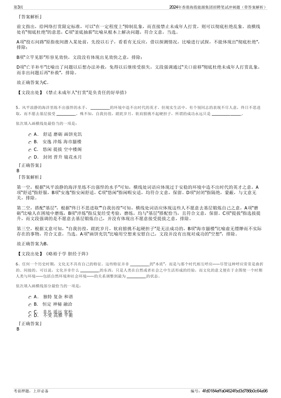 2024年香港海霞能源集团招聘笔试冲刺题（带答案解析）_第3页