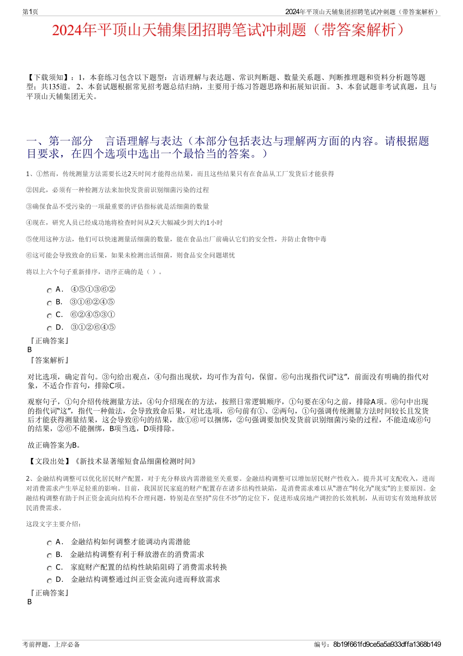 2024年平顶山天辅集团招聘笔试冲刺题（带答案解析）_第1页