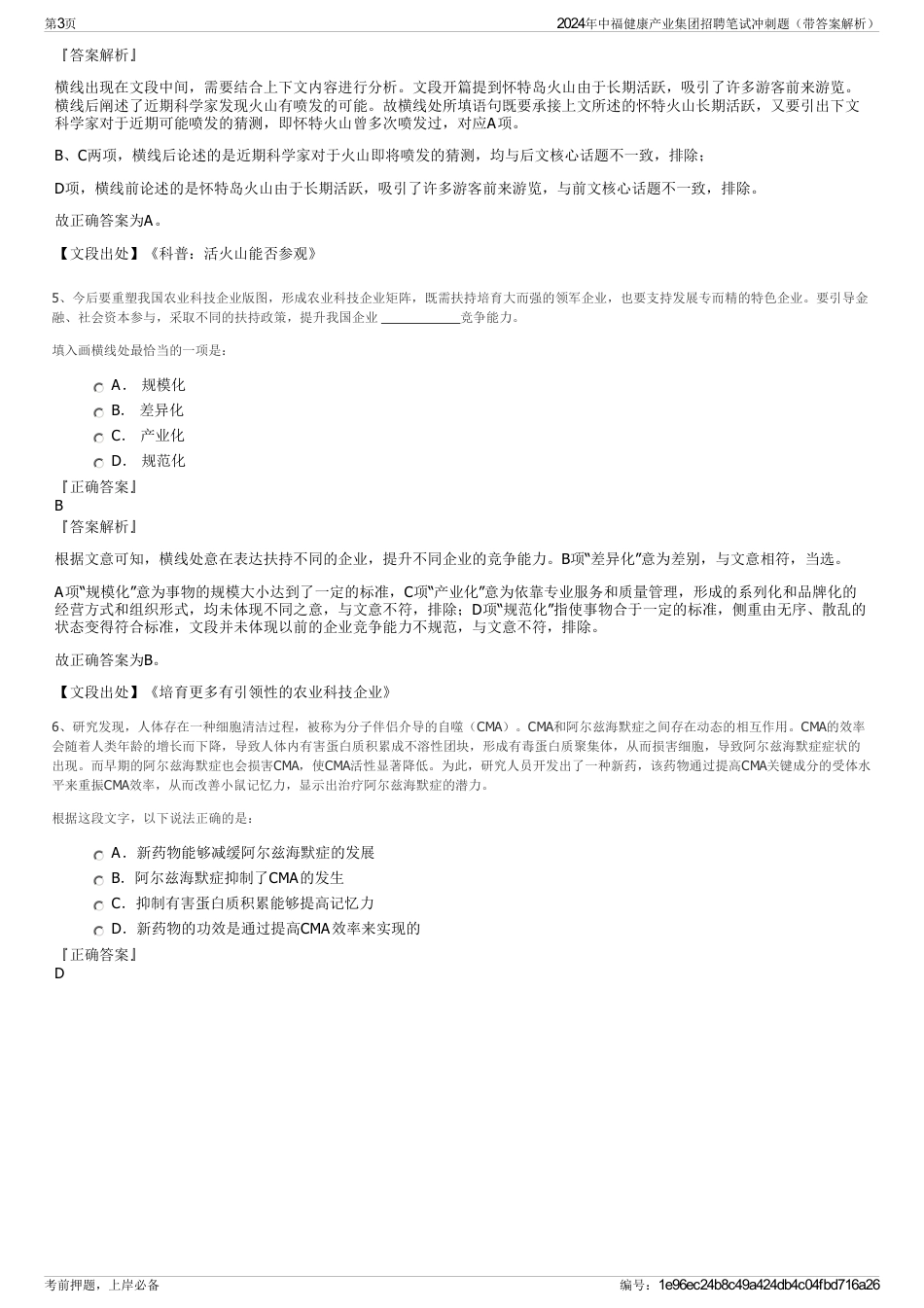 2024年中福健康产业集团招聘笔试冲刺题（带答案解析）_第3页