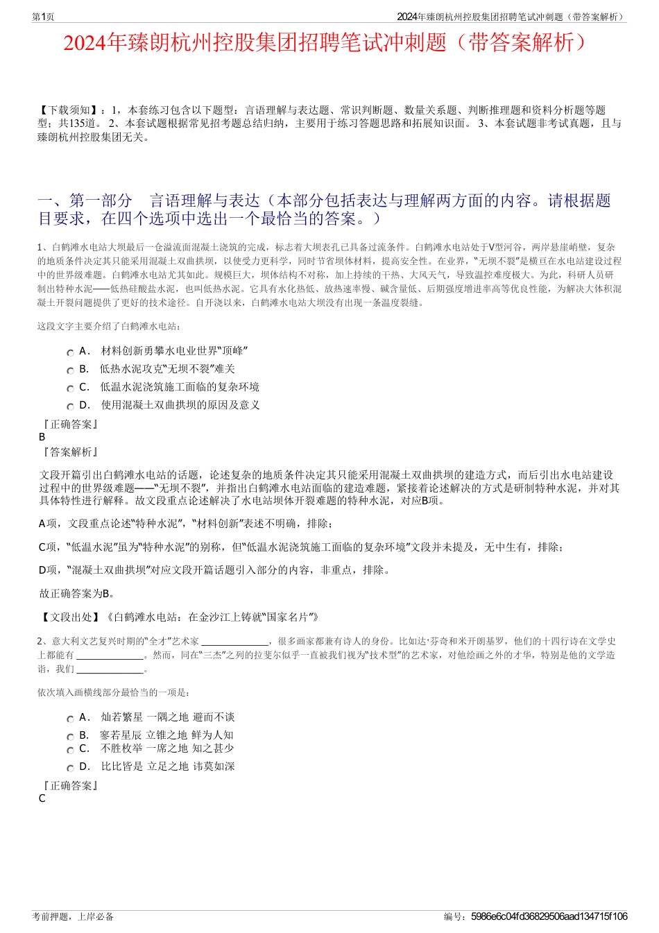 2024年臻朗杭州控股集团招聘笔试冲刺题（带答案解析）_第1页