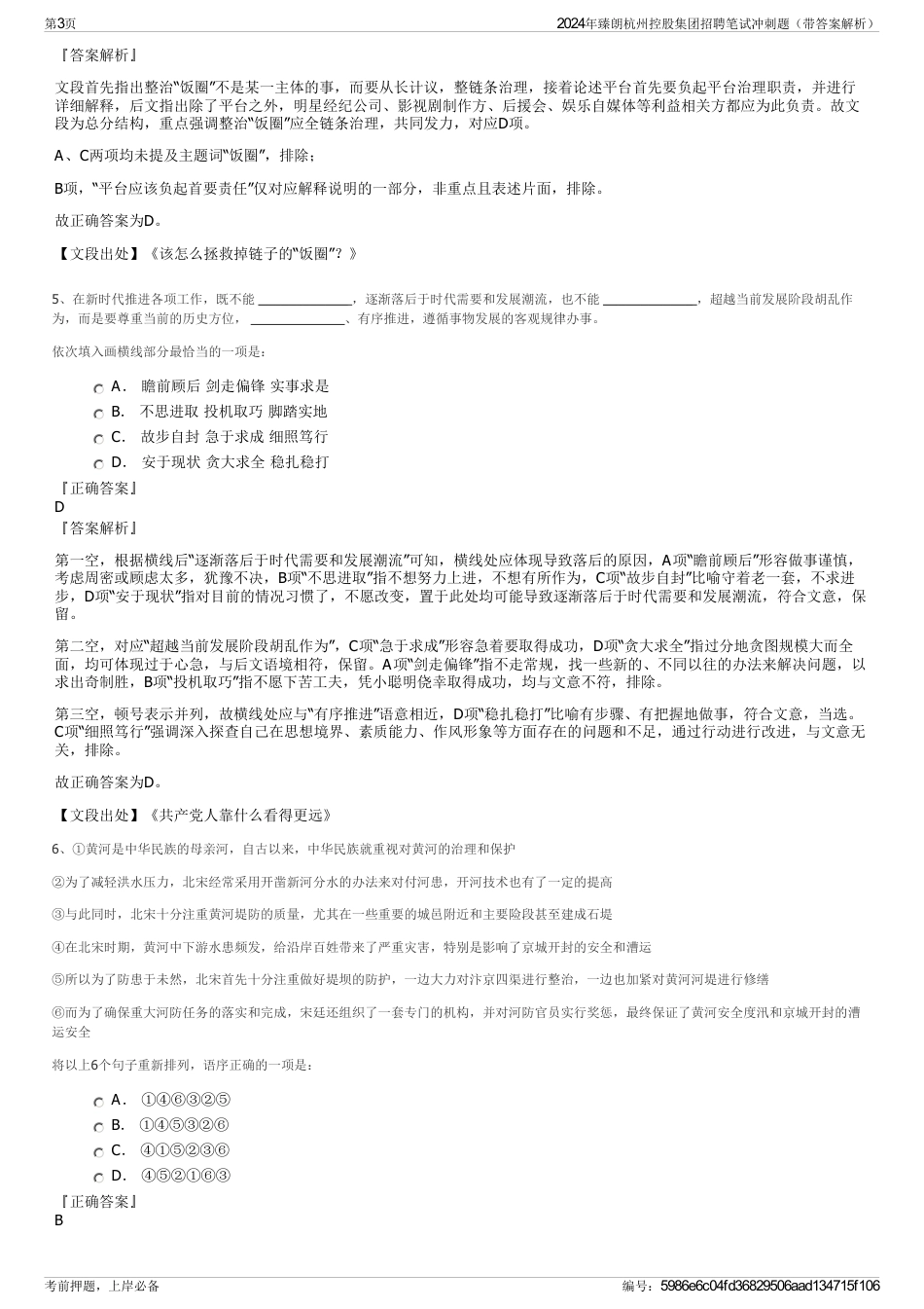 2024年臻朗杭州控股集团招聘笔试冲刺题（带答案解析）_第3页
