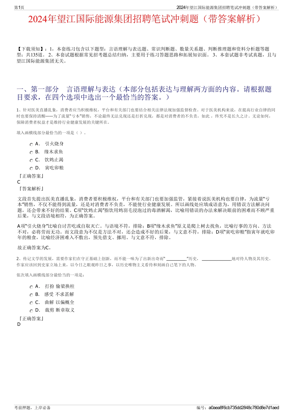 2024年望江国际能源集团招聘笔试冲刺题（带答案解析）_第1页