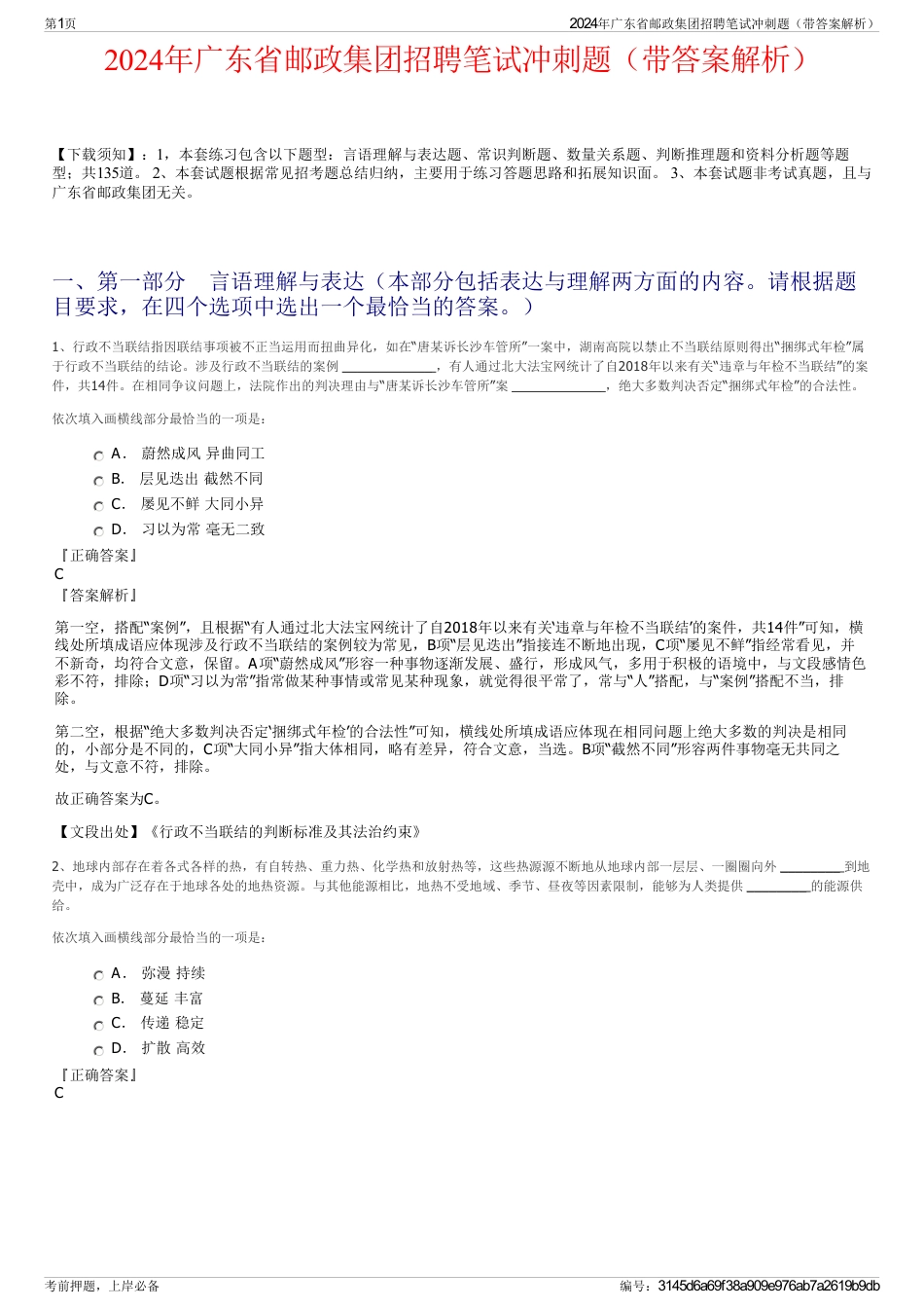 2024年广东省邮政集团招聘笔试冲刺题（带答案解析）_第1页