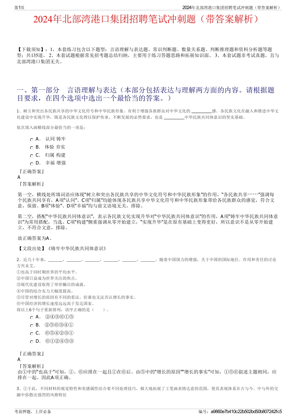 2024年北部湾港口集团招聘笔试冲刺题（带答案解析）_第1页