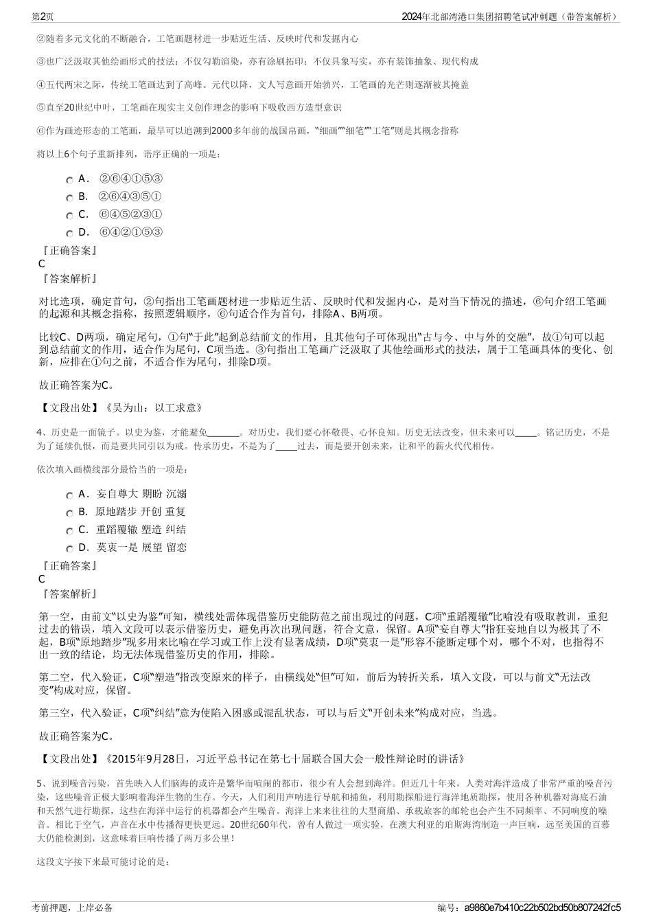 2024年北部湾港口集团招聘笔试冲刺题（带答案解析）_第2页