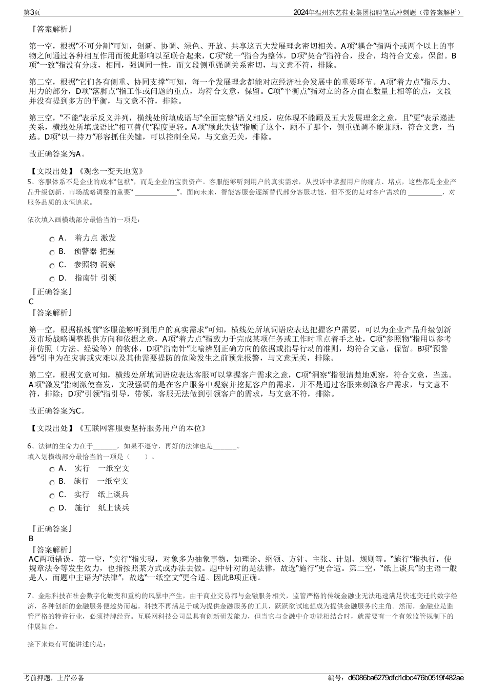 2024年温州东艺鞋业集团招聘笔试冲刺题（带答案解析）_第3页