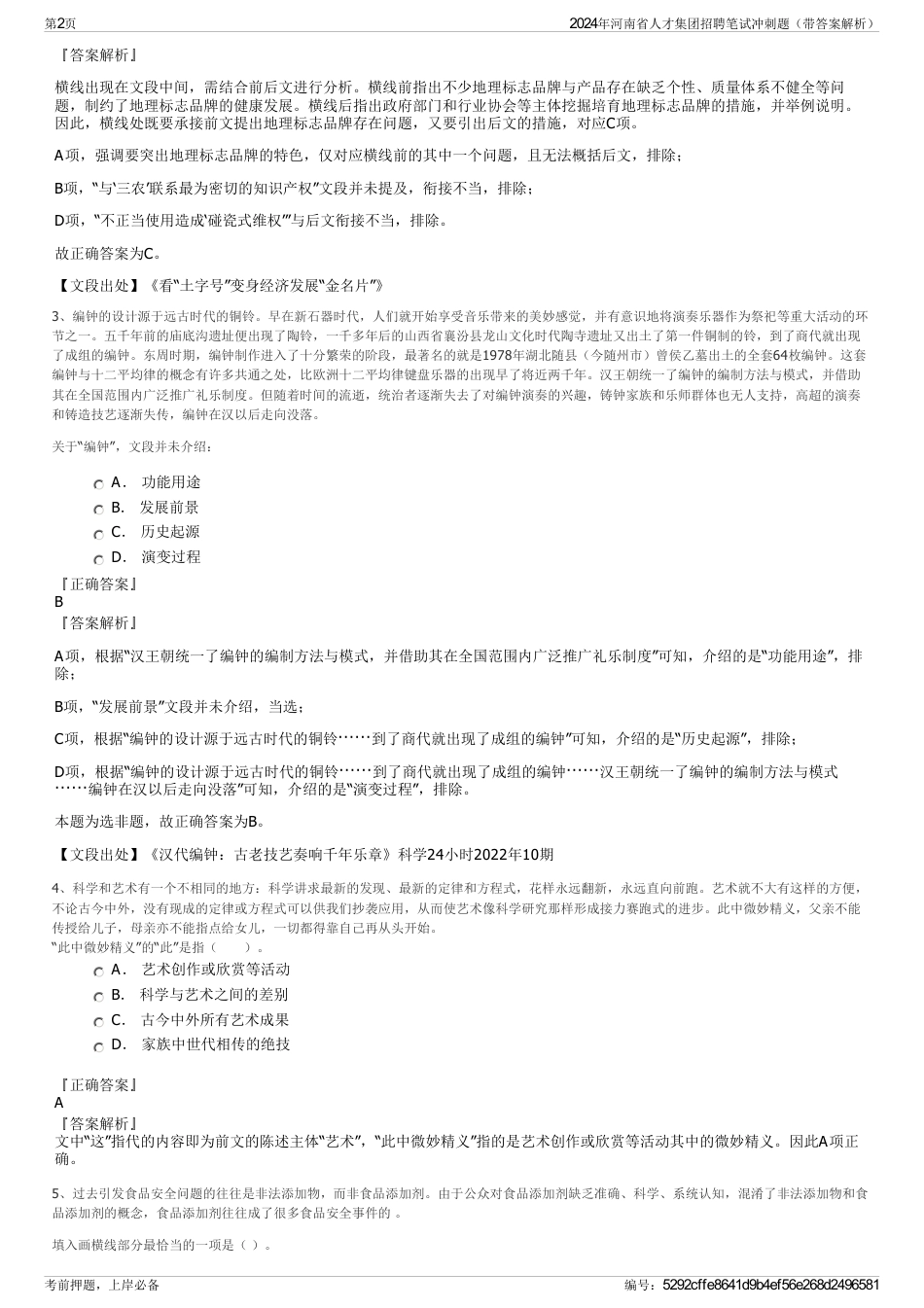 2024年河南省人才集团招聘笔试冲刺题（带答案解析）_第2页