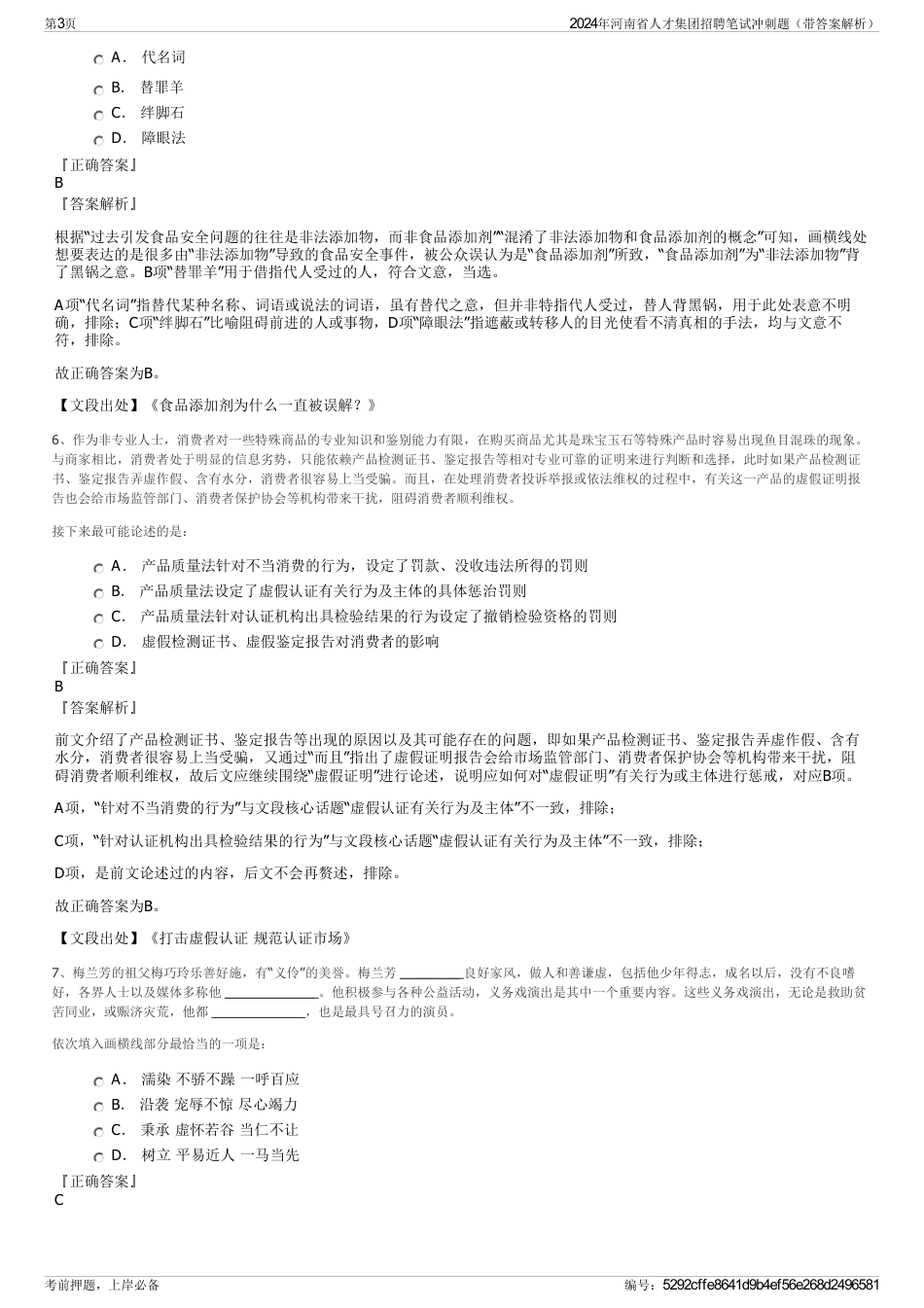 2024年河南省人才集团招聘笔试冲刺题（带答案解析）_第3页