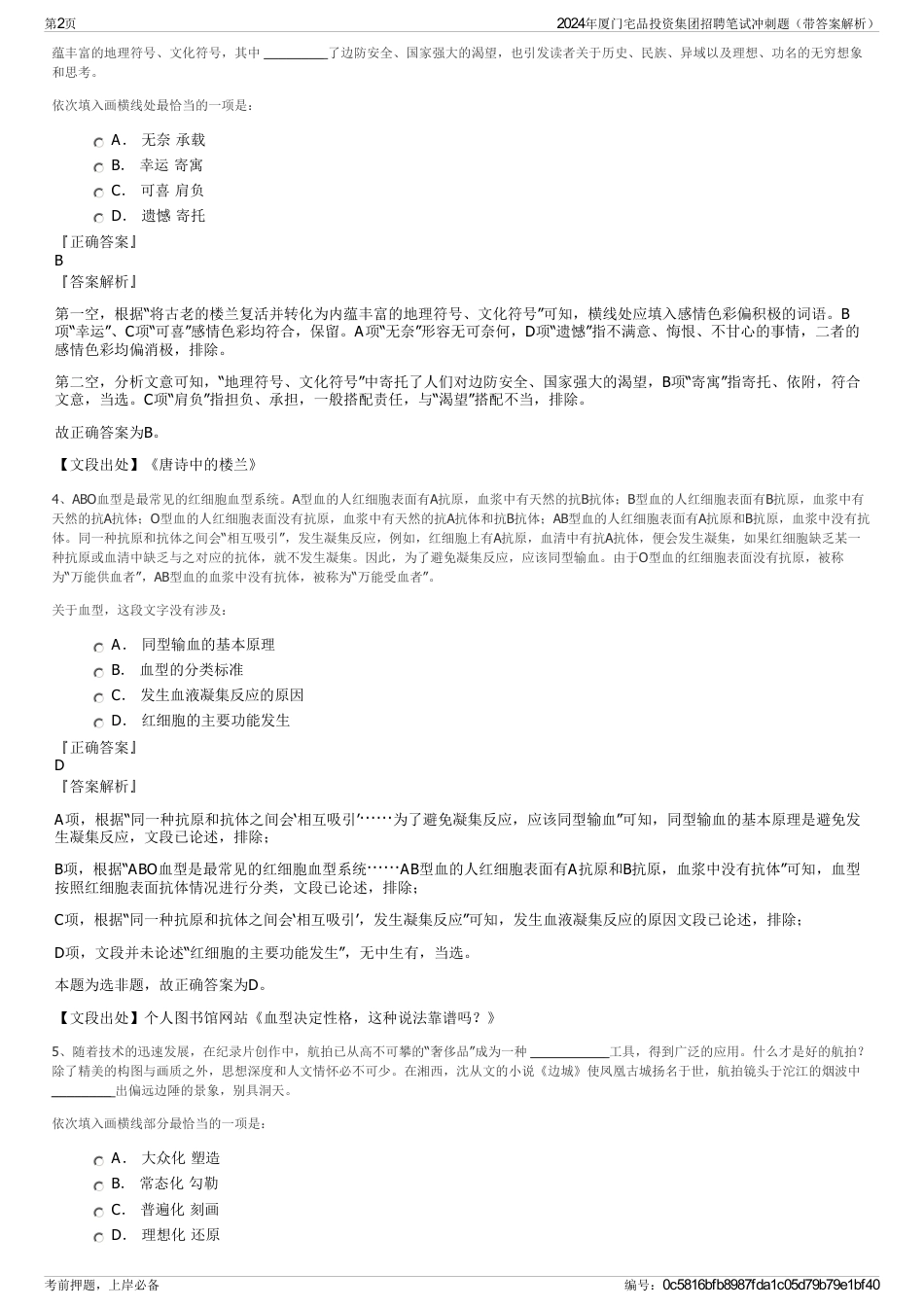 2024年厦门宅品投资集团招聘笔试冲刺题（带答案解析）_第2页