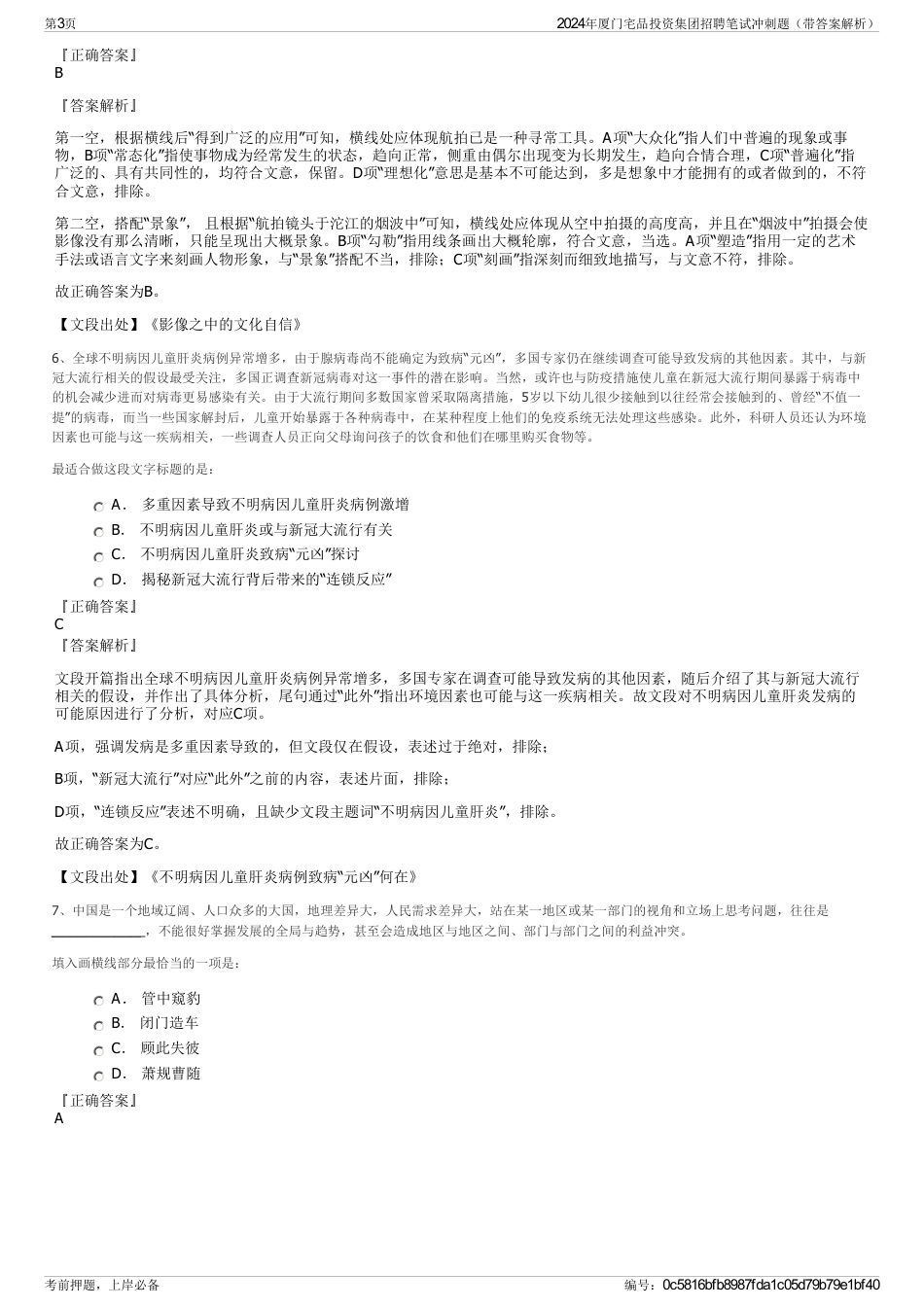 2024年厦门宅品投资集团招聘笔试冲刺题（带答案解析）_第3页