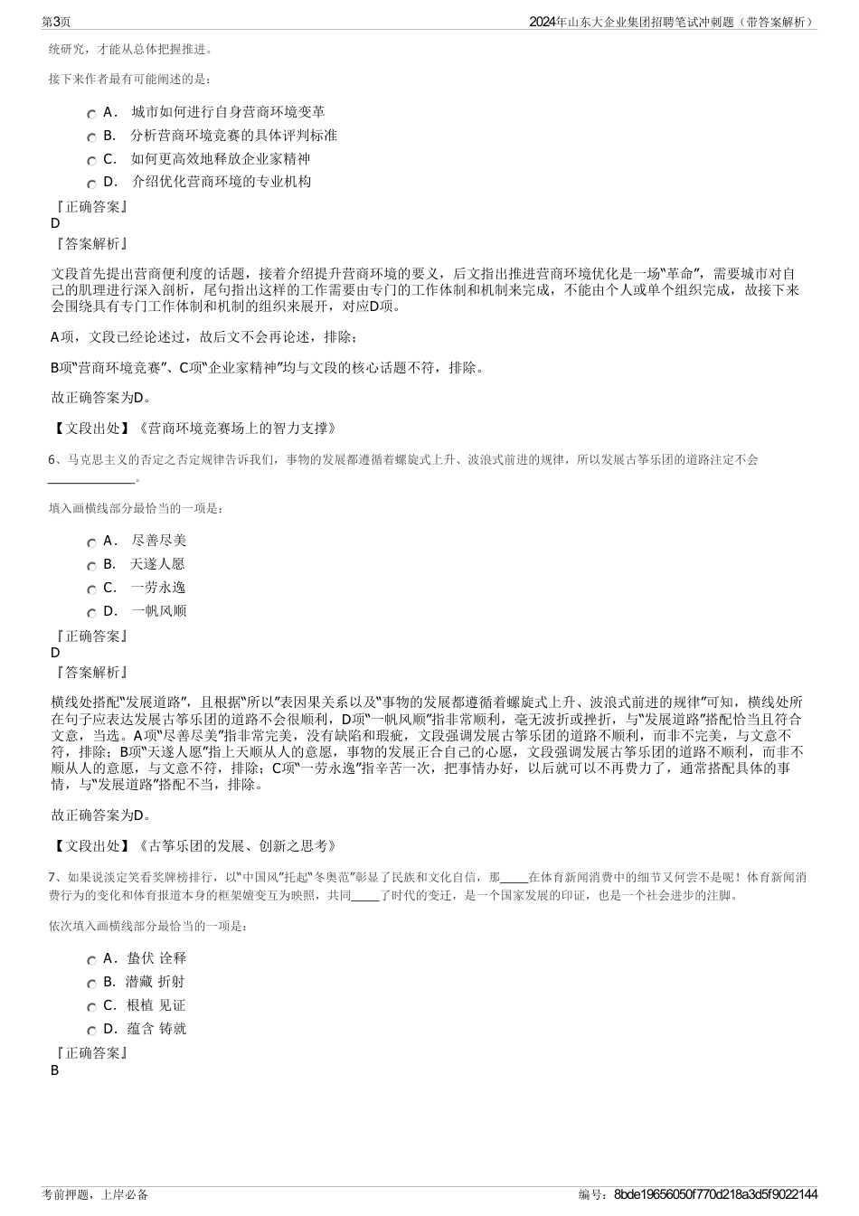 2024年山东大企业集团招聘笔试冲刺题（带答案解析）_第3页