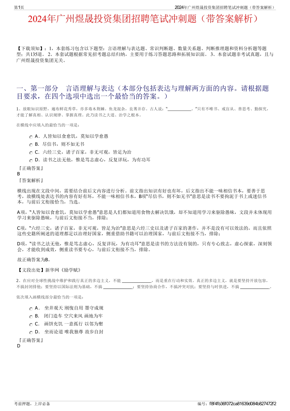 2024年广州煜晟投资集团招聘笔试冲刺题（带答案解析）_第1页
