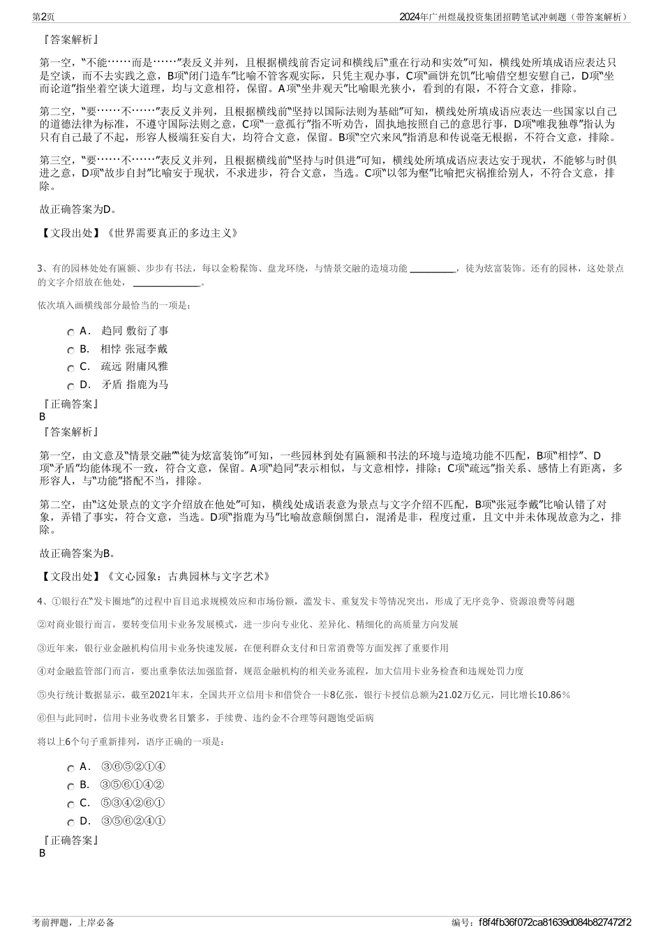 2024年广州煜晟投资集团招聘笔试冲刺题（带答案解析）_第2页