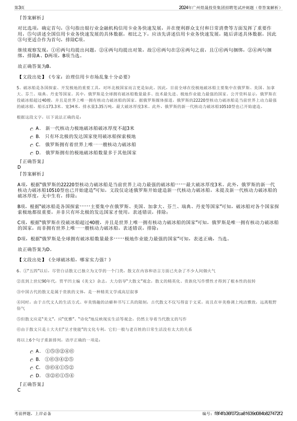 2024年广州煜晟投资集团招聘笔试冲刺题（带答案解析）_第3页