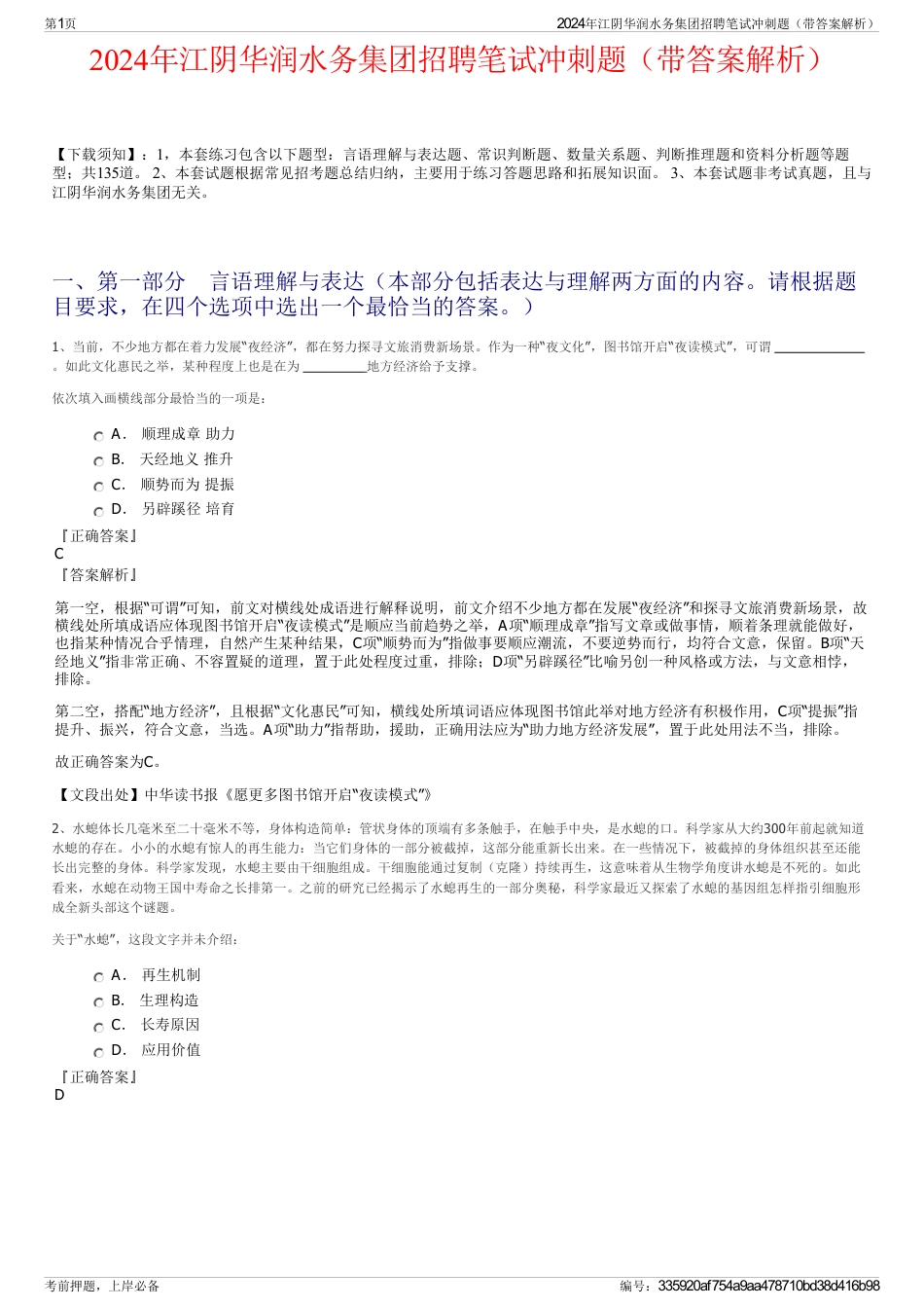 2024年江阴华润水务集团招聘笔试冲刺题（带答案解析）_第1页