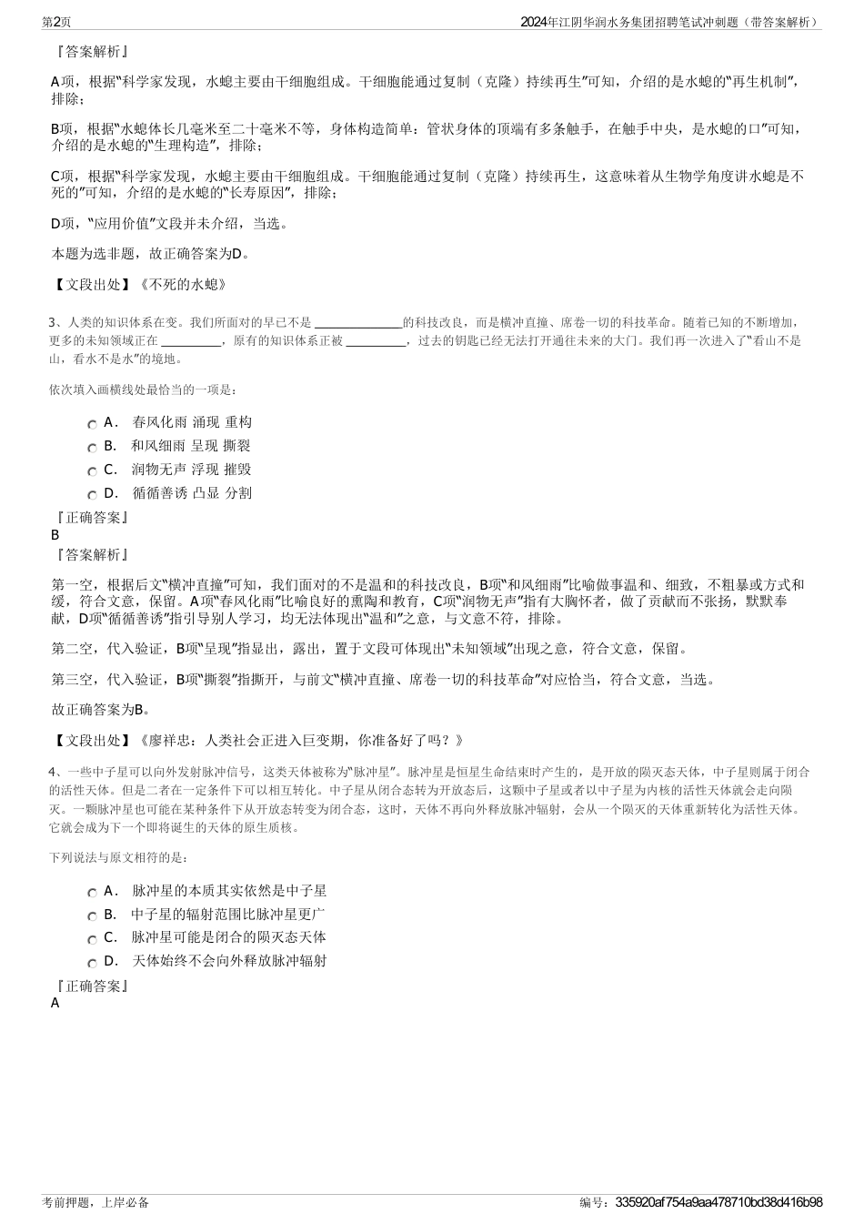 2024年江阴华润水务集团招聘笔试冲刺题（带答案解析）_第2页