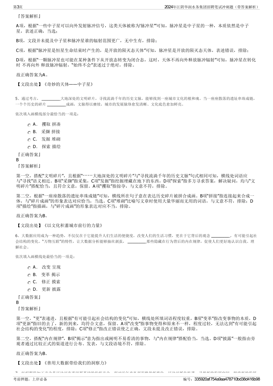 2024年江阴华润水务集团招聘笔试冲刺题（带答案解析）_第3页
