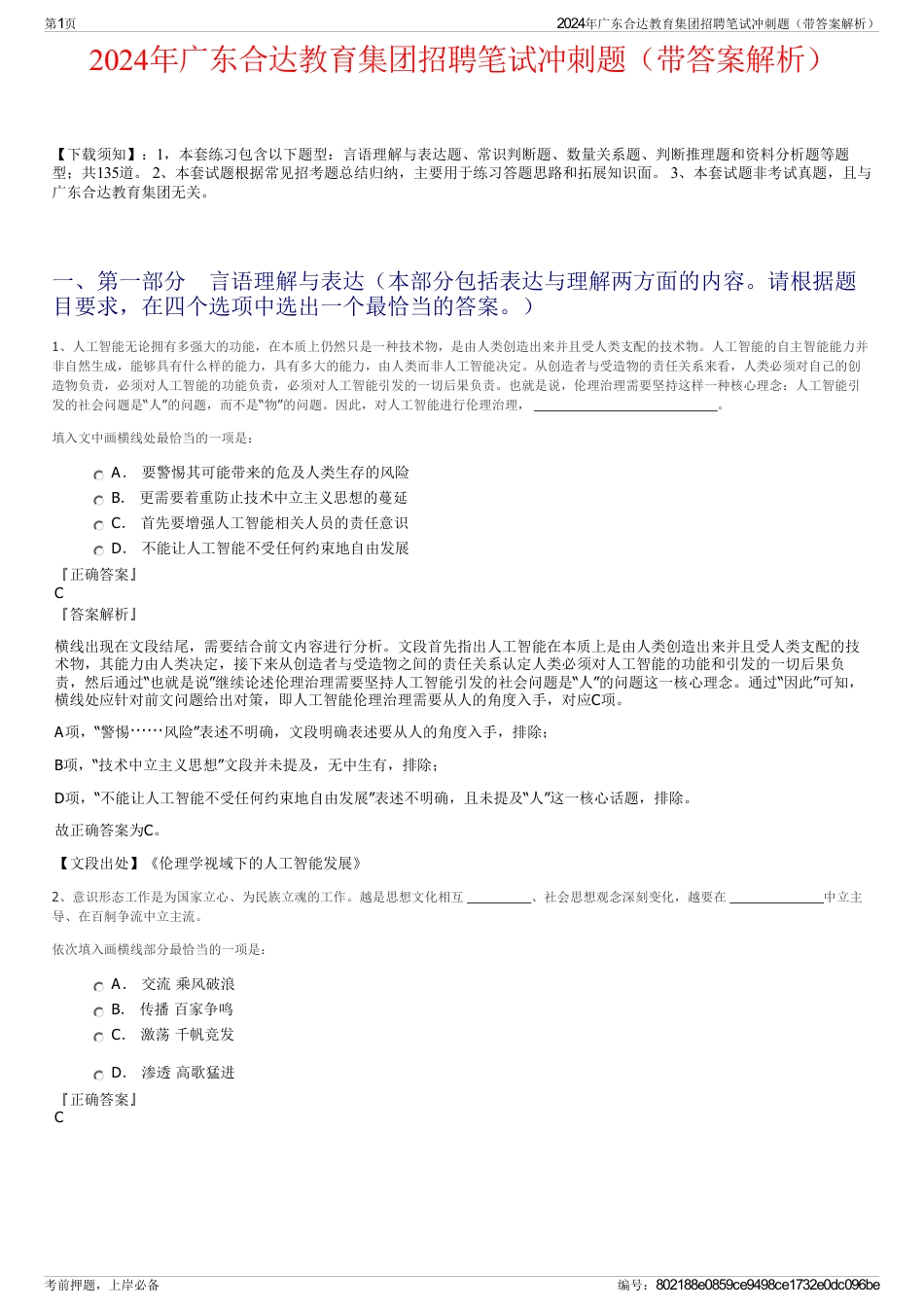 2024年广东合达教育集团招聘笔试冲刺题（带答案解析）_第1页