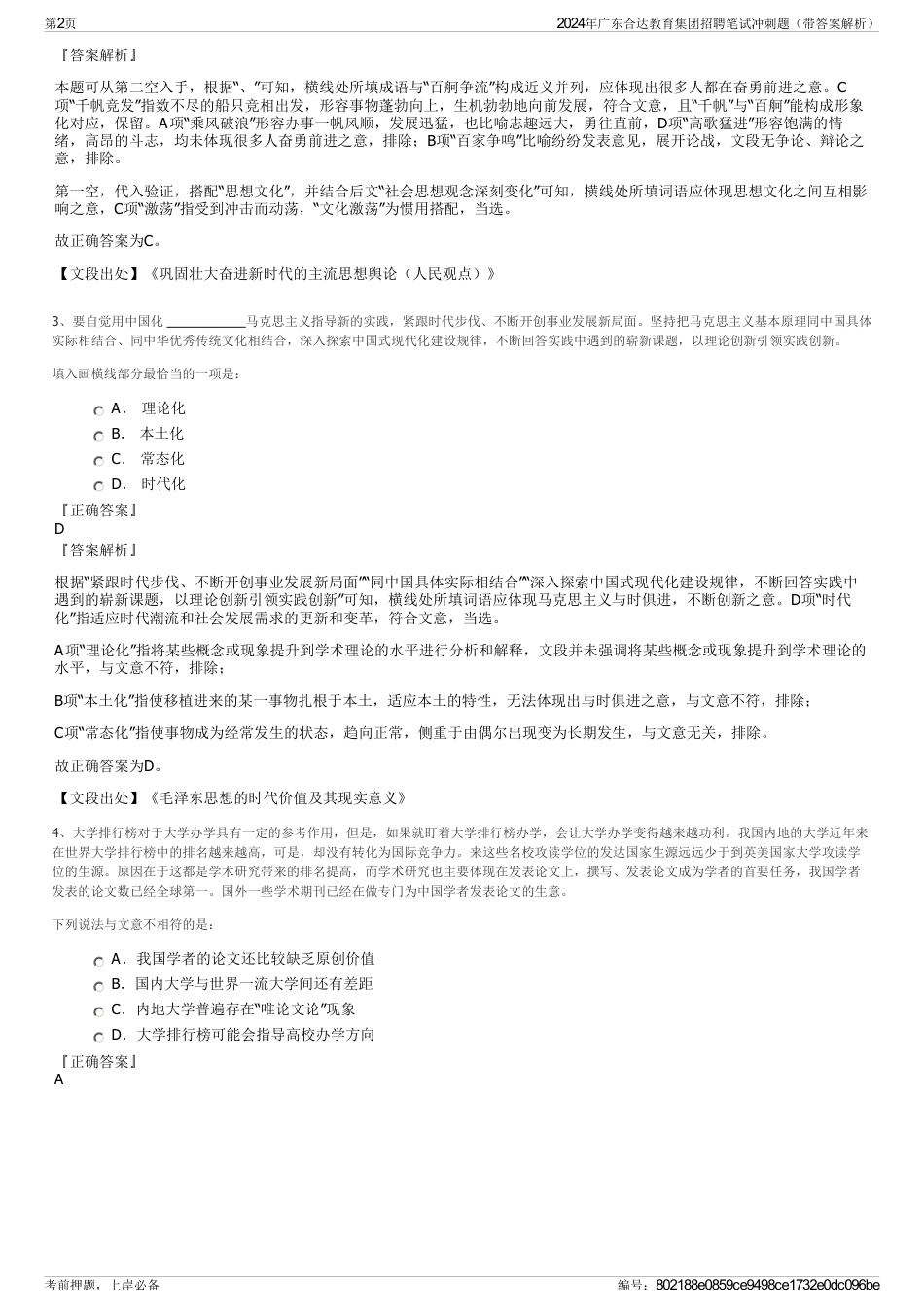2024年广东合达教育集团招聘笔试冲刺题（带答案解析）_第2页