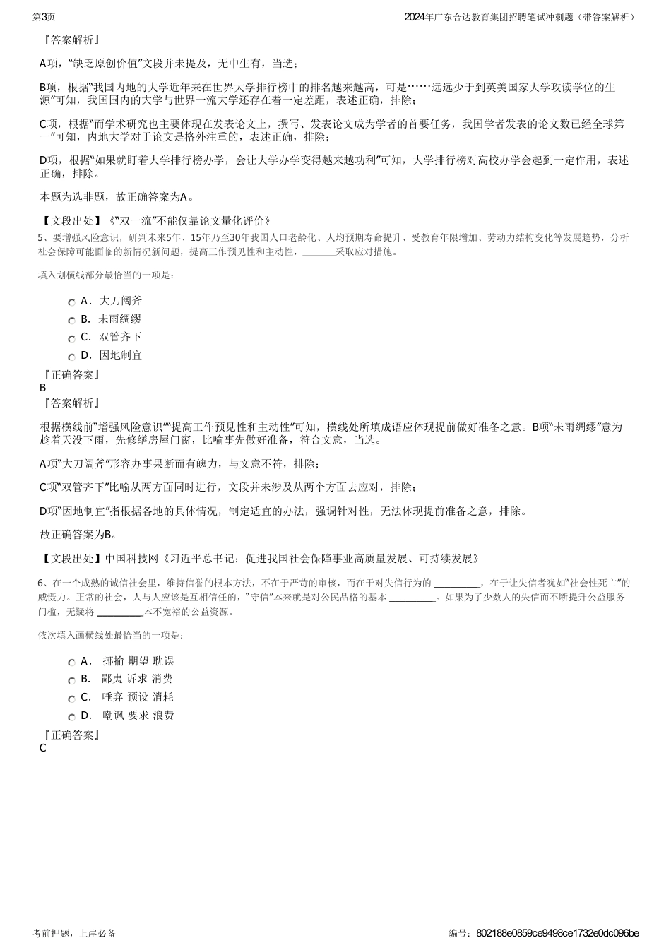 2024年广东合达教育集团招聘笔试冲刺题（带答案解析）_第3页
