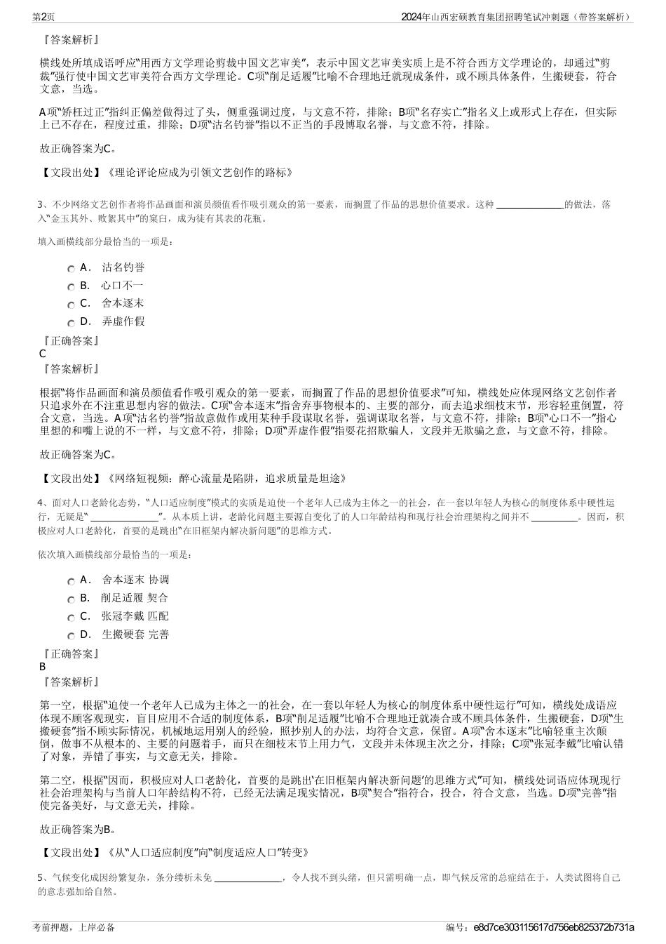 2024年山西宏硕教育集团招聘笔试冲刺题（带答案解析）_第2页