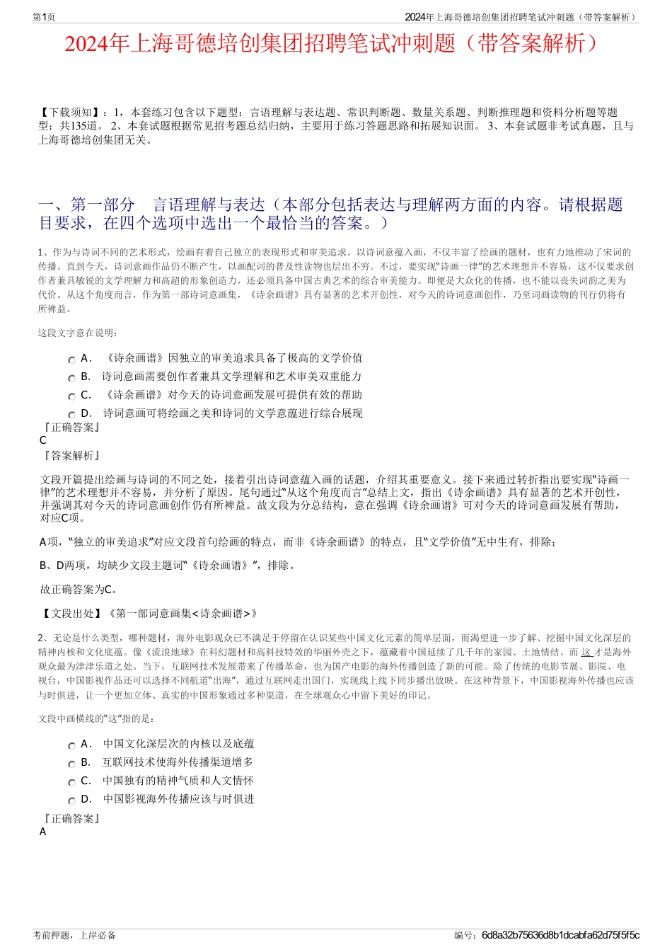 2024年上海哥德培创集团招聘笔试冲刺题（带答案解析）_第1页