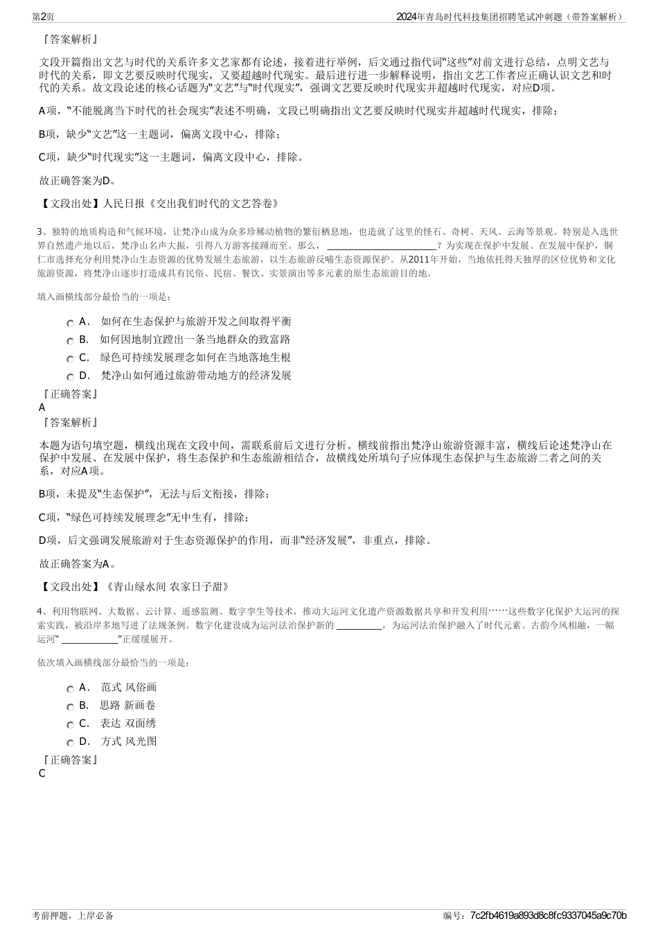 2024年青岛时代科技集团招聘笔试冲刺题（带答案解析）_第2页