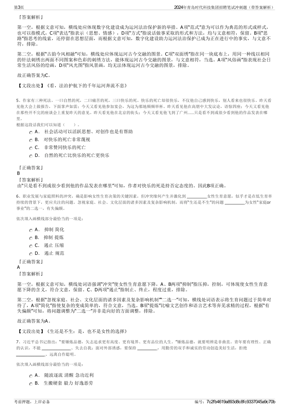 2024年青岛时代科技集团招聘笔试冲刺题（带答案解析）_第3页