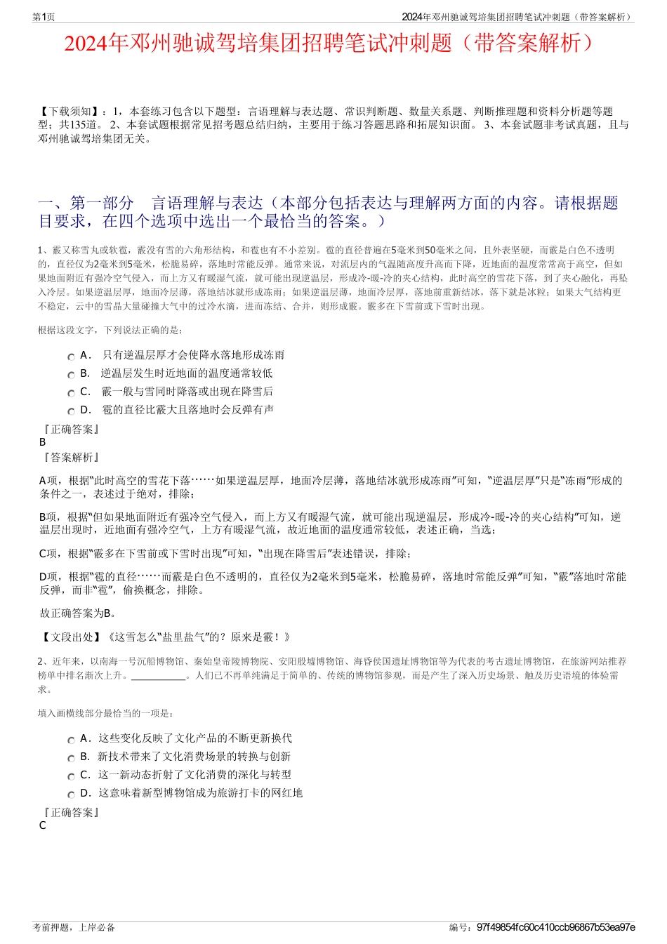 2024年邓州驰诚驾培集团招聘笔试冲刺题（带答案解析）_第1页
