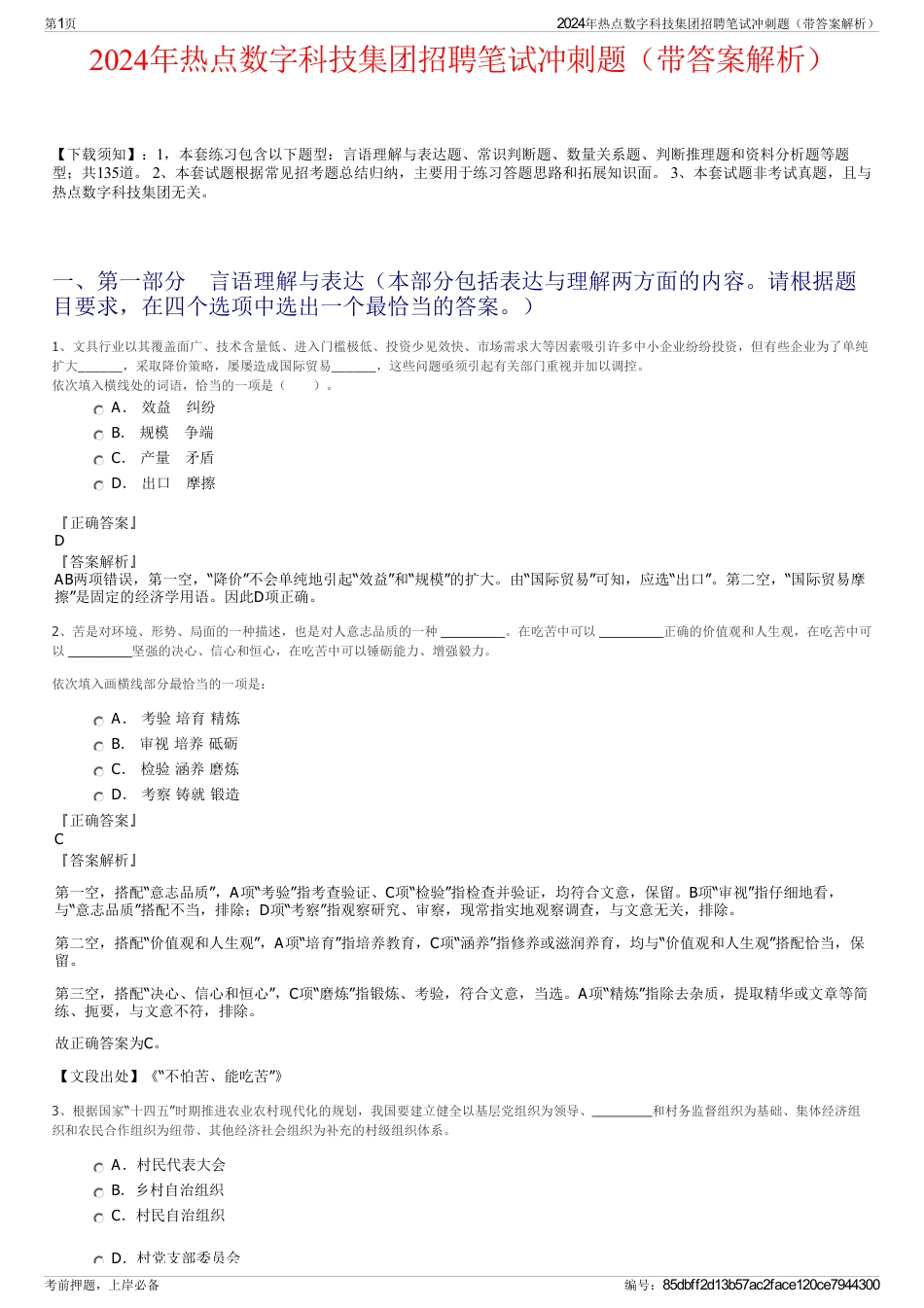 2024年热点数字科技集团招聘笔试冲刺题（带答案解析）_第1页