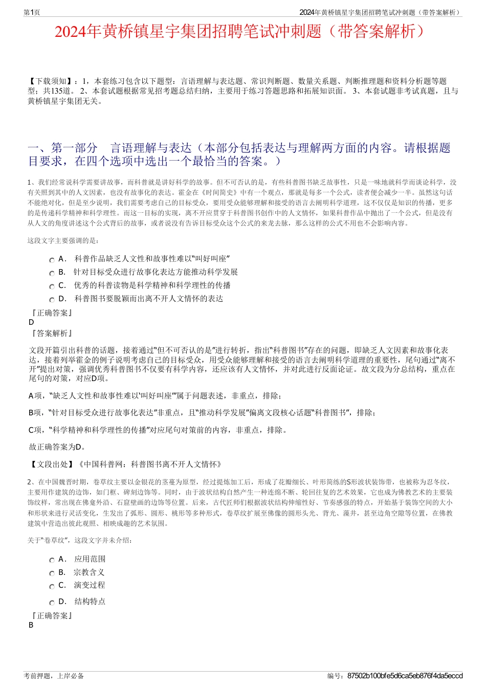 2024年黄桥镇星宇集团招聘笔试冲刺题（带答案解析）_第1页